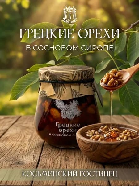 Грецкие орехи в сосновом сиропе 290 гр