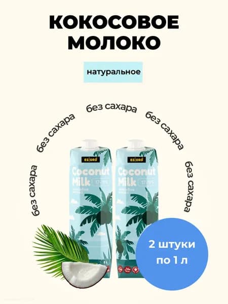 Кокосовое молоко, 17-19% жирность, Вьетнам, 1 л 2 шт