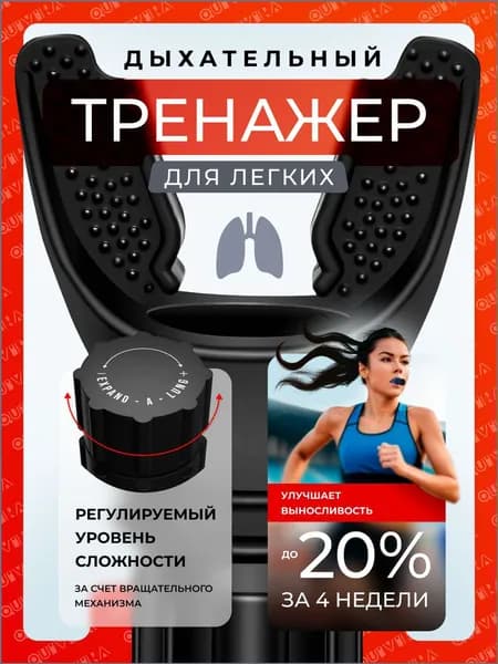 QUIVIRA Мини-тренажер дыхательныйтренажердлялегких