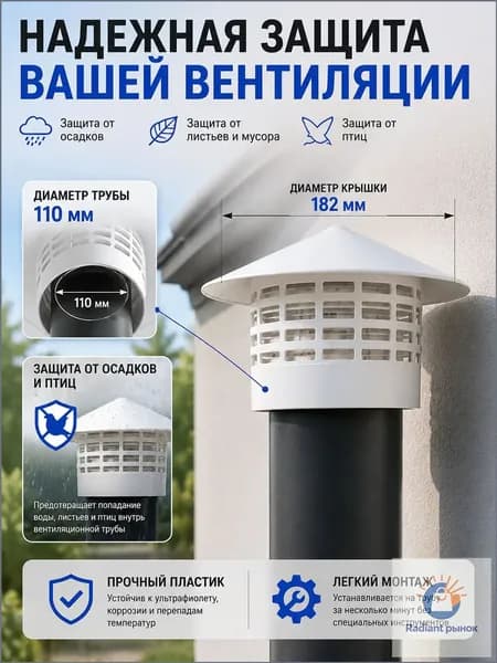 грибок на трубу 110, пластиковый колпак-дефлектор вытяжной с сеткой от птиц, оголовок зонт на фановую вытяжку дома