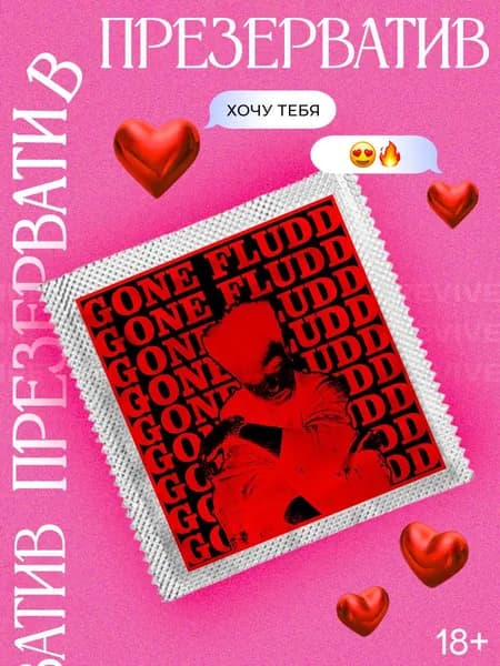 Презерватив GONE.Fludd в подарок с принтом