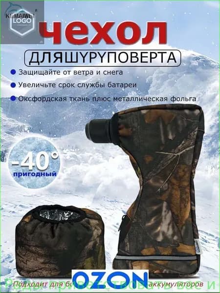 чехол для шуруповерта для зимней рыбалки