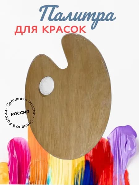 Палитра для красок деревянная овальная с пропиткой, 27 х 20 см, 1 шт.