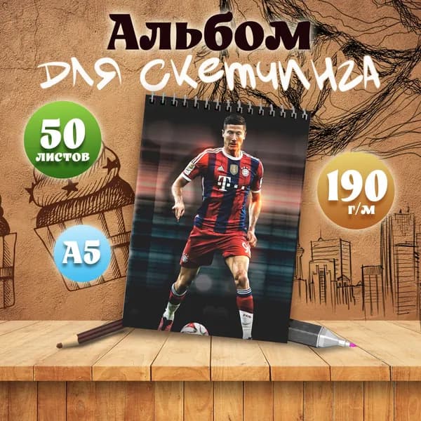 Альбом для скетчинга футболист Роберт Левандовский