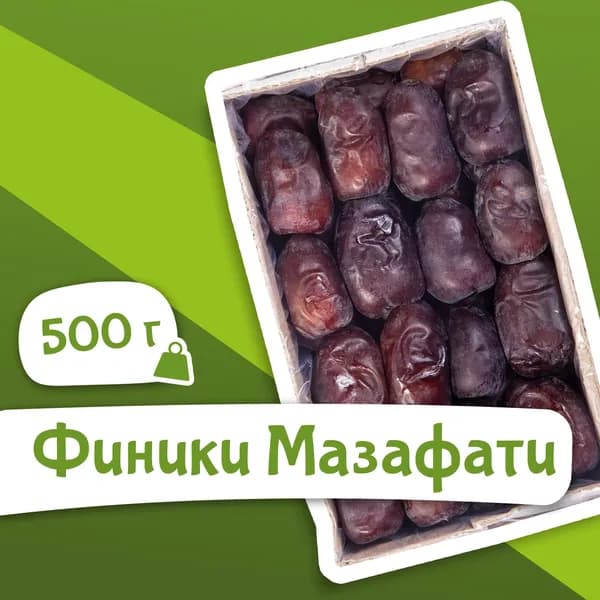Финики натуральные Мазафати, 500 гр Иран (без добавления сахара, урожай 2023)