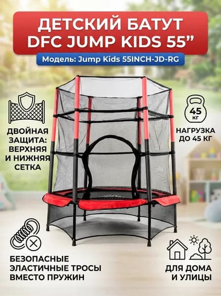 Батут с защитной сеткой DFC Jump Kids 55INCH-JD-RG