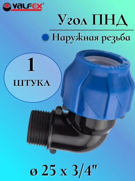 Угол (отвод) ПНД переходной 25 мм с наружной резьбой 3/4", VALFEX, Россия