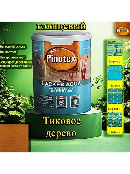Лак OMNITEX >(Pinotex) Lacker Aqua глянец ЦВЕТ: Тиковое дерево 1л на водной основе для дерева, мебели и стен