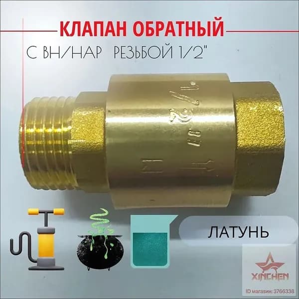 Клапан обратный с латунным штоком 1/2" (Вн/Нар), Путь воды