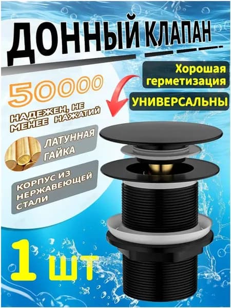 Донный клапан для раковины клик-клак без перелива. Выпуск для мойки G1-1/4, черный
