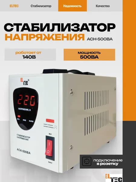 Стабилизатор напряжения АСН-500ВА