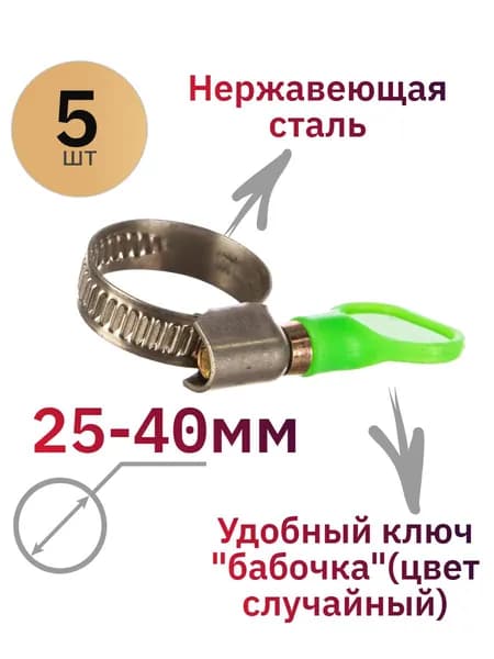 Хомут 9мм x 40мм от 25мм до 40мм,  5 шт., Нержавеющая сталь, Пластик