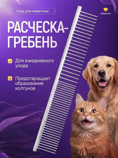 Расческа для собаки и кошек, чесалка гребень для животных металлический