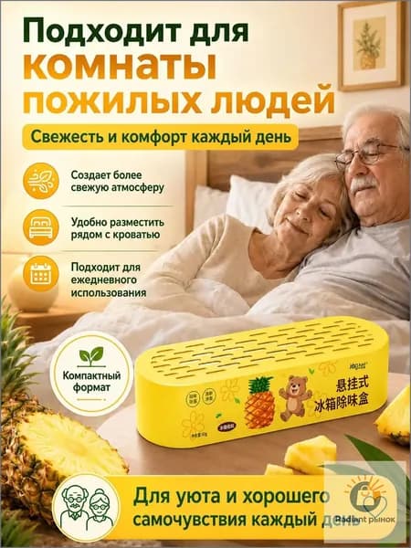 Очиститель воздуха для холодильника и дома, нейтрализация запаха мочи, животных и старости аромат ананаса