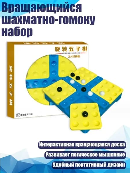 Вращающийся шахматно-гомоку набор, желтая тарелка - два человека