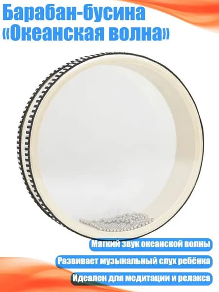 Барабан-бусина Океанская волна , 8 дюймов