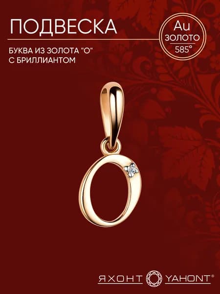 Подвеска золотая женская 585 пробы с бриллиантом Буква "О" ЯХОНТ Золотой Арт. 2727954