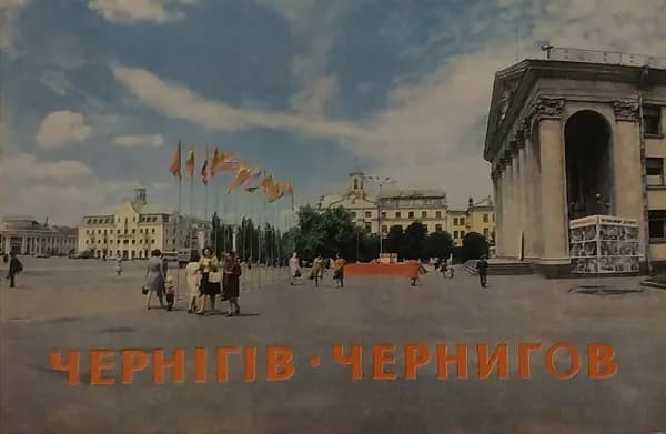 Открытка винтажная. Чернигов / Чернiгiв (комплект из 10 открыток) 1978 год