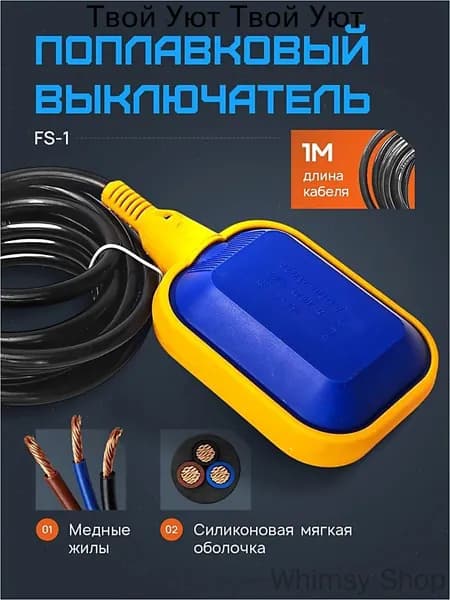 Поплавковый выключатель