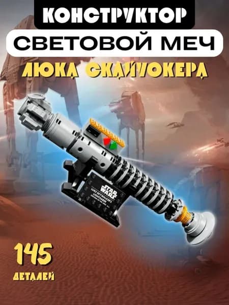 Конструктор STAR WARS Световой меч Люка Скайуокера