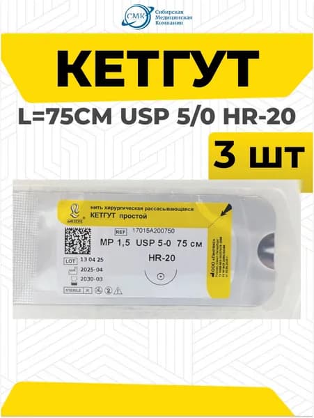 Кетгут - нить хирургическая 75см с атравматической иглой 20мм (USP 5/0), 3шт. Линтекс