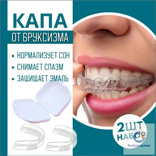 Капа стоматологическая от бруксизма и храпа, для отбеливания зубов и реминерализации, в наборе - силиконовая, термопластичная, двухчелюстная капа для взрослых и детей 2 шт., контейнер для хранения