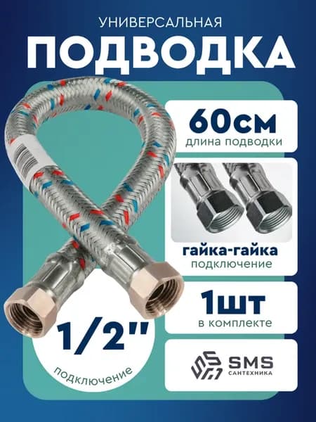 Шланг для воды подводка 1 2'' (60см) г г