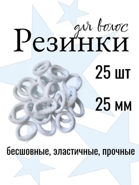 Резинки для волос 25 штук, белые, 25 мм.