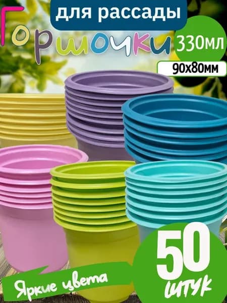 Горшочки для рассады, растений 50 шт