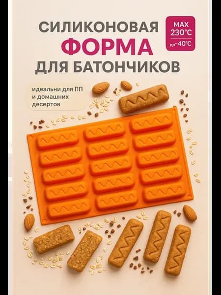 Силиконовая форма для ПП батончиков и десертов