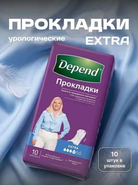 Прокладки урологические для женщин Depend Extra, 10 штук, при недержании