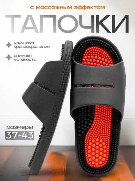 Массажные акупунктурные тапочки шиацу, мужские, черные, 42-43 (на 40-41 РФ)