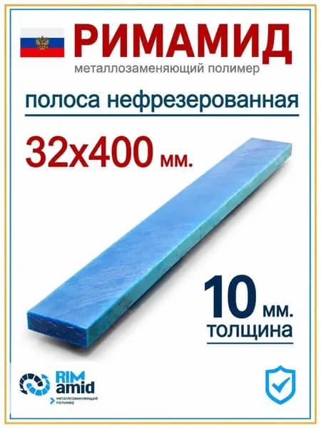 32х400х10 мм. Римамид полоса не фрезерованная