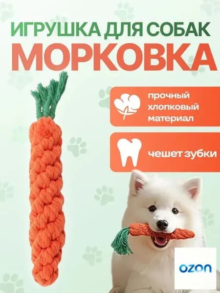 Игрушка для собак канат морковь, игрушка морковка, для щенков, мелких и средних пород, режутся зубки, для поддержания здоровья зубов и десен