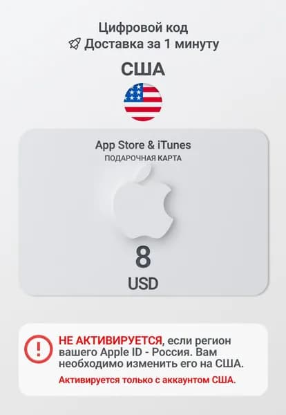 Подарочная карта Apple 8 USD (США) / Код пополнения App Store и iTunes