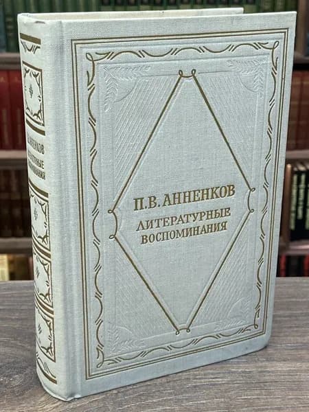 П. В. Анненков. Литературные воспоминания