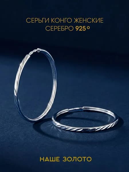 Серьги конго серебряные 925