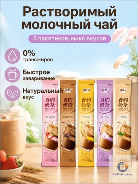 Сухой растворимый напиток в пакетиках, 5 шт., ассорти: клубника, кофе, дыня, таро и классический вкус