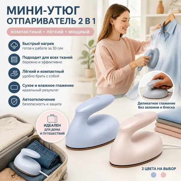 Портативный мини-утюг для одежды и творчества (бисер), стильный, безопасный