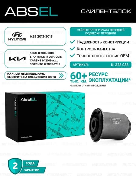 Сайлентблок рычага передней подвески KIA SOUL 2014-2018, SPORTAGE 2014-2015, CARENS 2013-, SORENTO 2009-2015; HYUNDAI ix35 2013-2015