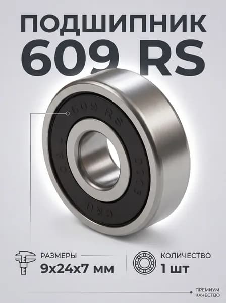 Подшипник редуктора, диаметр 9 мм, 1 шт., арт. 609 RS