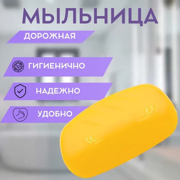 Мыльница дорожная пластиковая, жёлтая