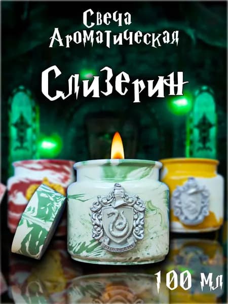 Свеча ароматическая Гарри Поттер / аромат "Слизерин" / 100 мл