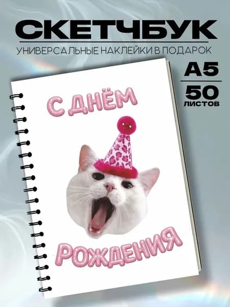 Скетчбук с Днем Рождения