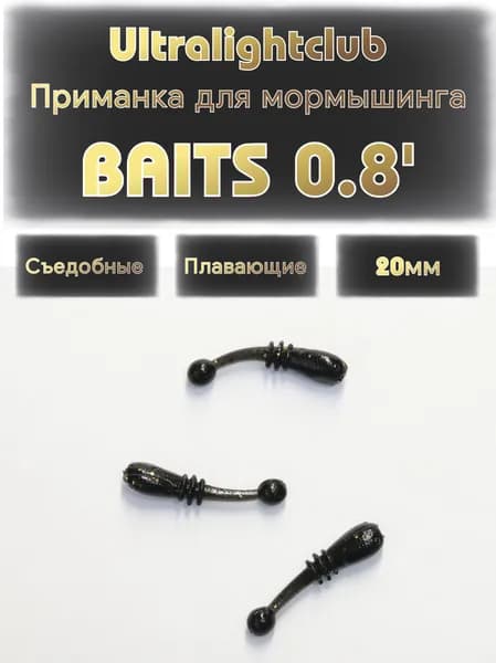 Силиконовые приманки для мормышинга Ultralightclub Baits 0.8' (20мм) 18шт Цвет 013 Черный съедобная