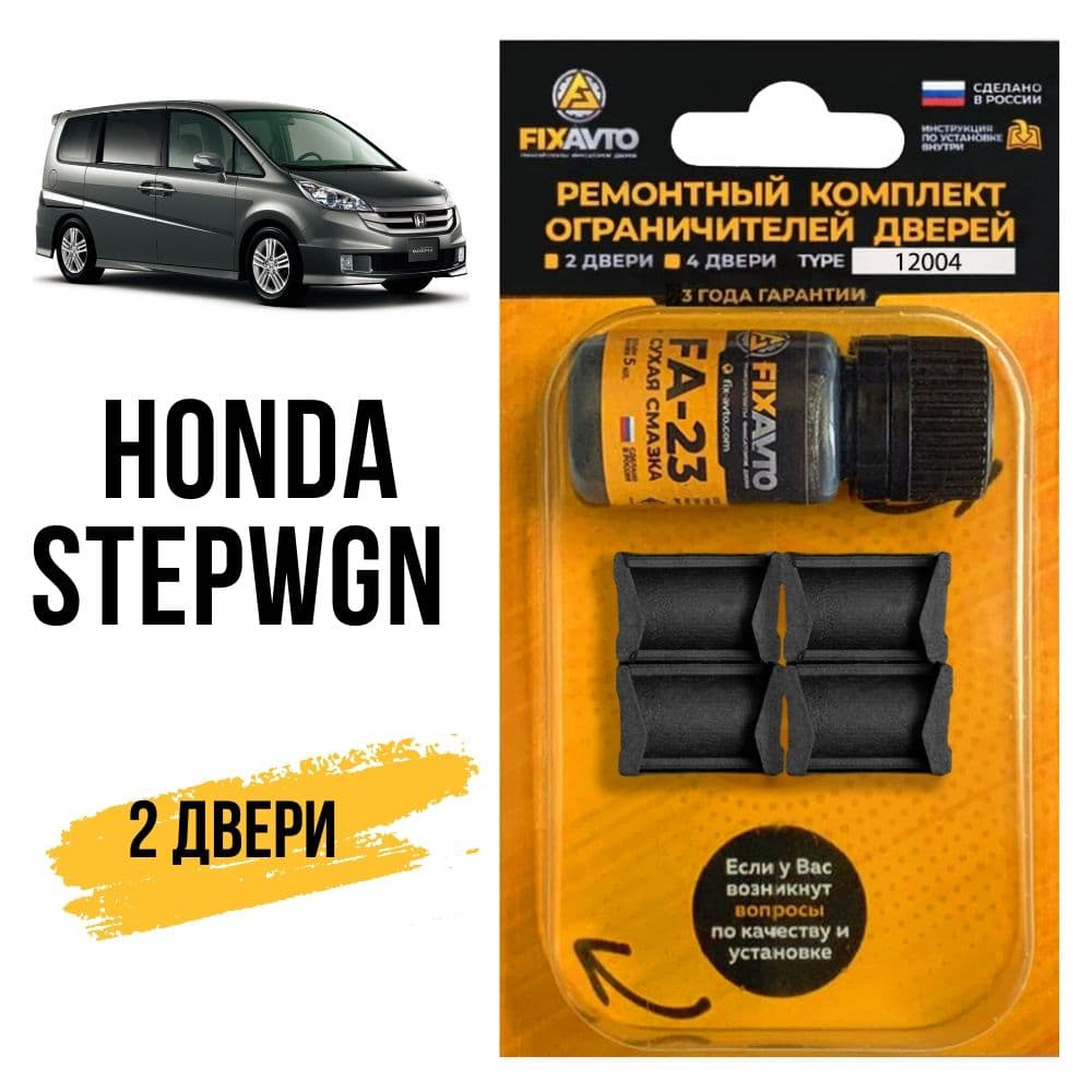 Ремкомплект ограничителей на 2 двери Honda STEPWGN, Кузова RF, RG, RK, RP - 1996-2017. Комплект ремонта фиксаторов Хонда Cтепвагон. TYPE 12004