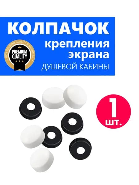 Колпачок ERLIT для крепления экрана поддона душевой кабины, белый глянцевый NEW ABS пластик, 1 шт.