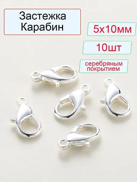 Фурнитура для бижутерии - замочки карабины, Замок/ застежка лобстер для украшений 10 шт., 5х10 мм, Бижутерный сплав , серебряное покрытие