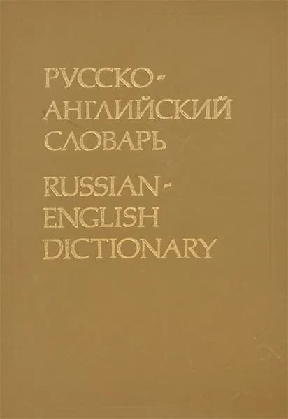 Русско-английский словарь / Russian-English Dictionary | Даглиш Роберт С., Миллер А. Д.
