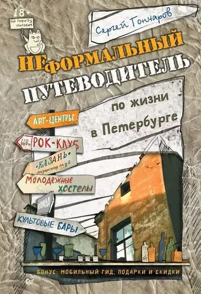Неформальный путеводитель по жизни в Петербурге. Версия 2.014 | Гончаров Сергей | Электронная книга